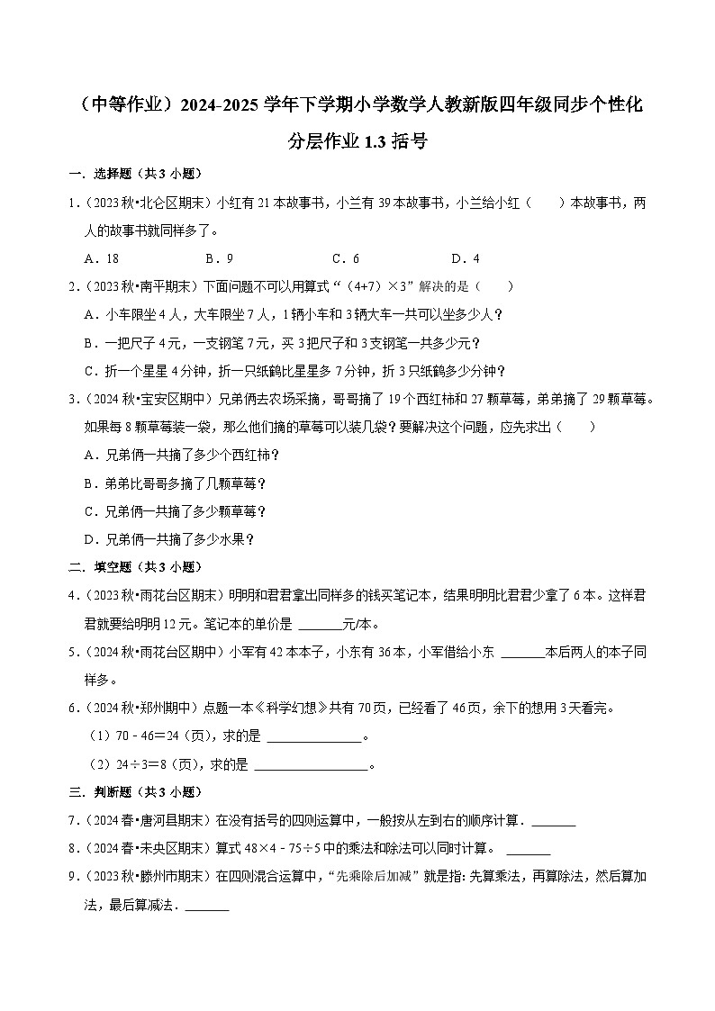 1.3括号(中等作业)2024-2025学年四年级下册数学 人教版第1页