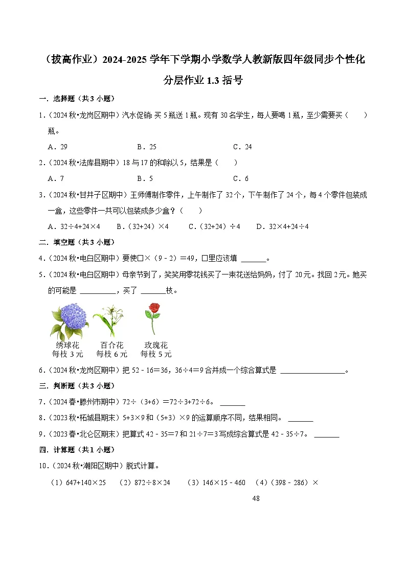 1.3括号(拔高作业)2024-2025学年四年级下册数学 人教版第1页