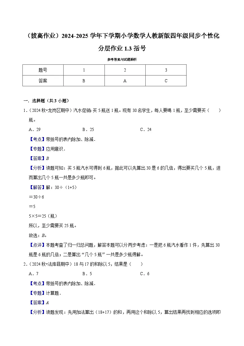 1.3括号(拔高作业)2024-2025学年四年级下册数学 人教版第2页