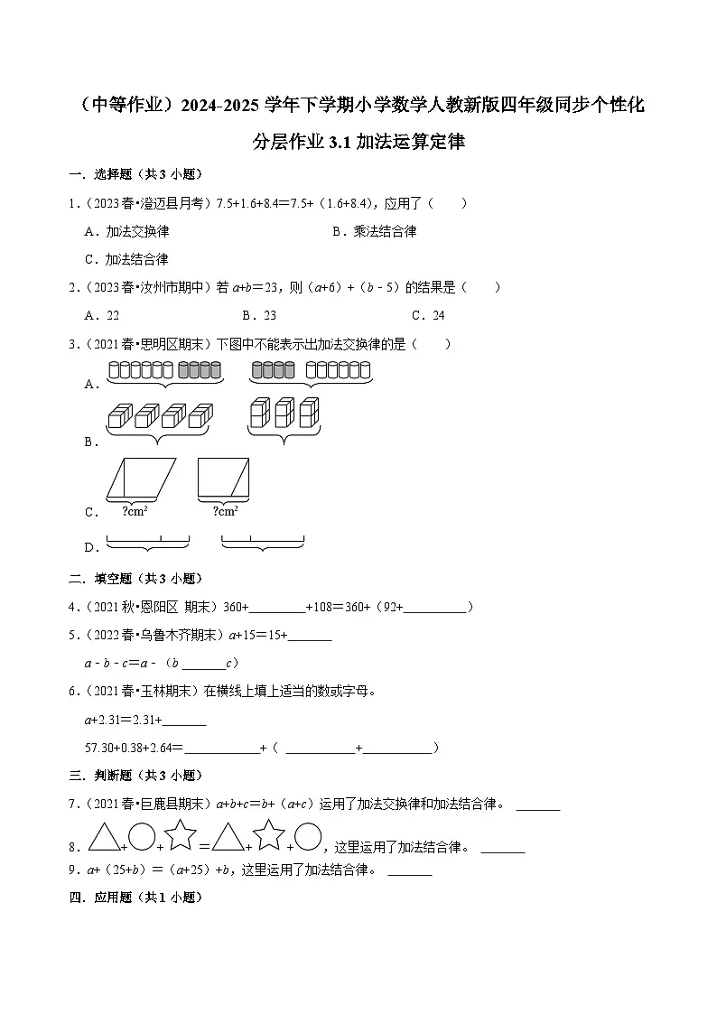 3.1加法运算定律(中等作业)2024-2025学年四年级下册数学 人教版第1页