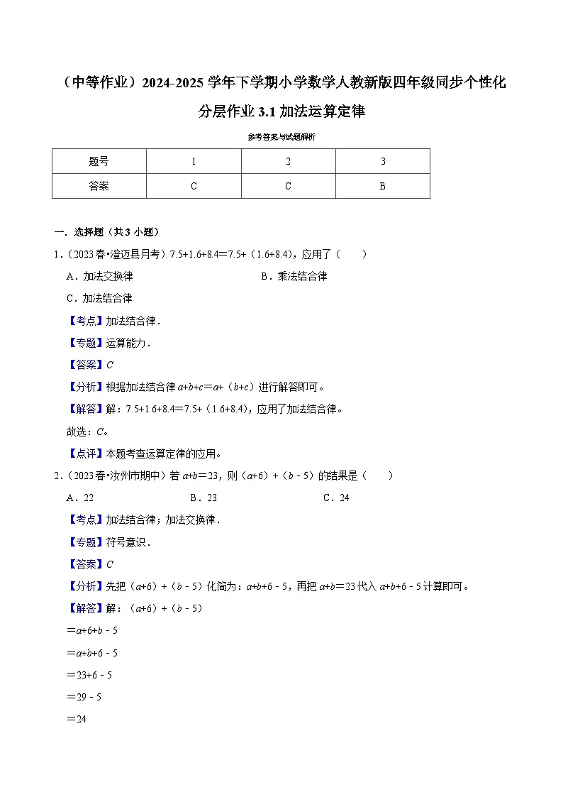 3.1加法运算定律(中等作业)2024-2025学年四年级下册数学 人教版第3页