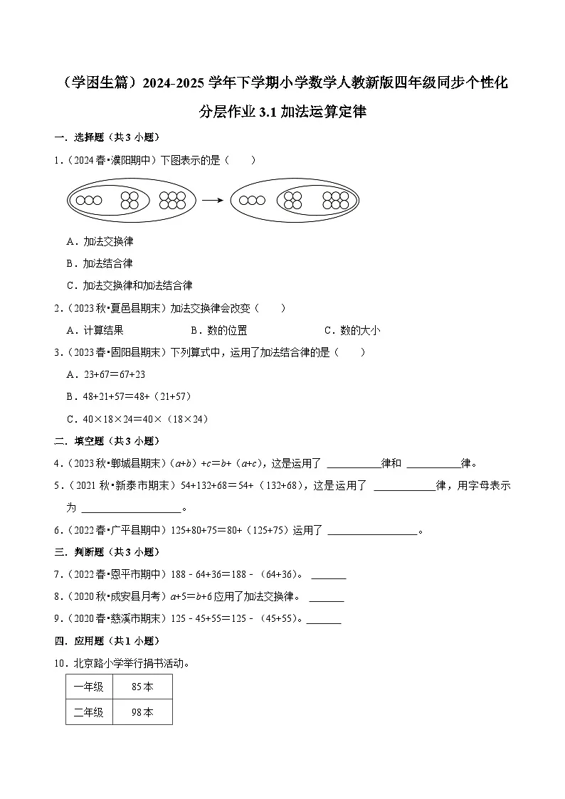 3.1加法运算定律(基础作业)2024-2025学年四年级下册数学 人教版第1页