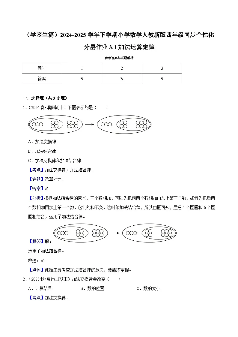 3.1加法运算定律(基础作业)2024-2025学年四年级下册数学 人教版第3页