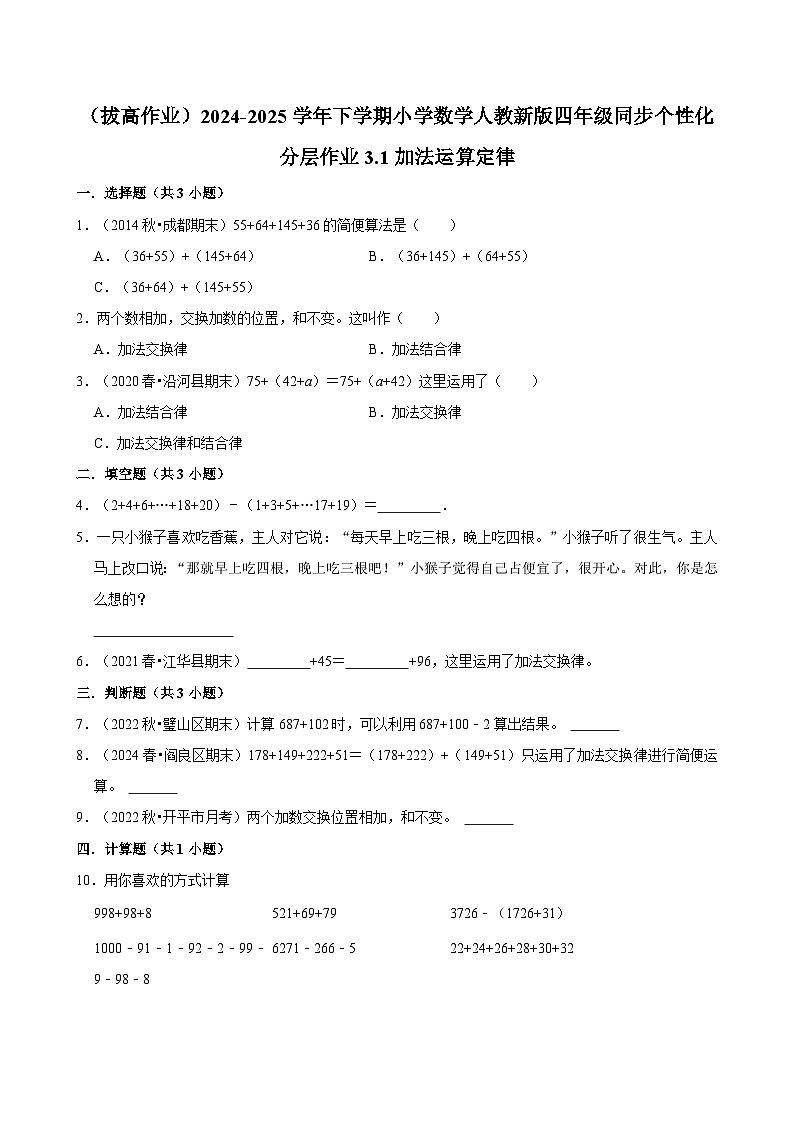 3.1加法运算定律(拔高作业)2024-2025学年四年级下册数学 人教版第1页