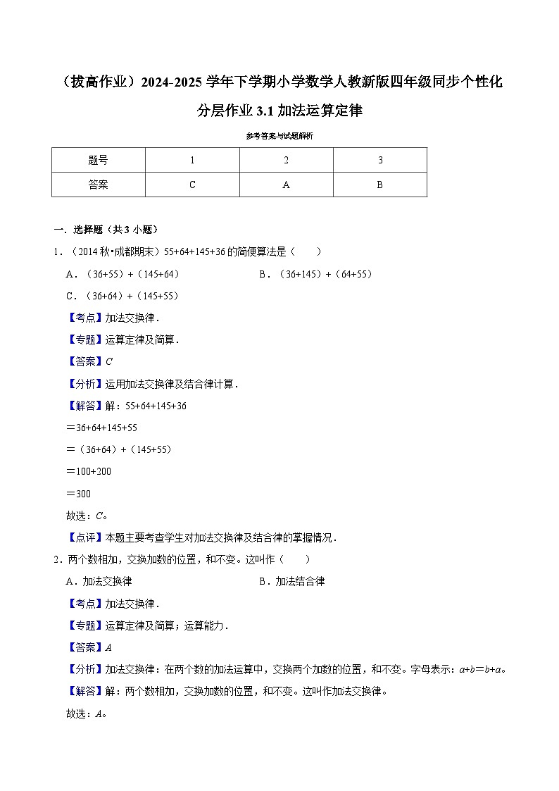 3.1加法运算定律(拔高作业)2024-2025学年四年级下册数学 人教版第2页