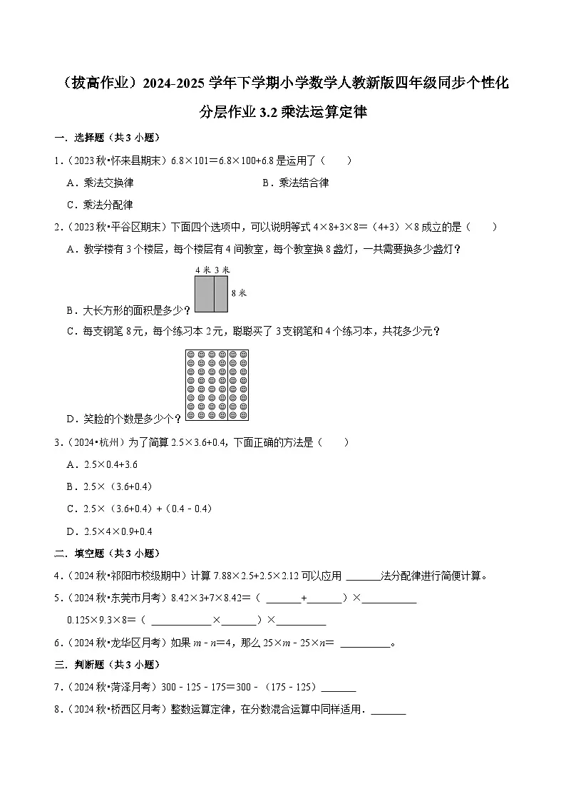 3.2乘法运算定律(拔高作业)2024-2025学年四年级下册数学 人教版第1页