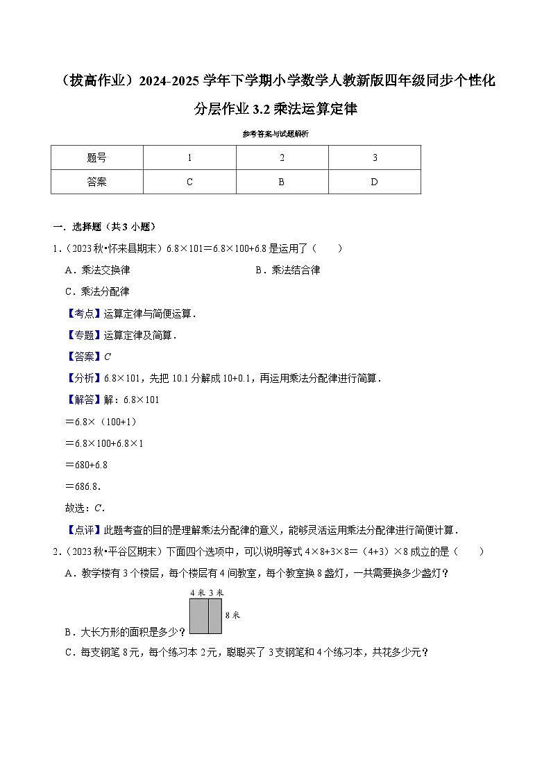 3.2乘法运算定律(拔高作业)2024-2025学年四年级下册数学 人教版第3页