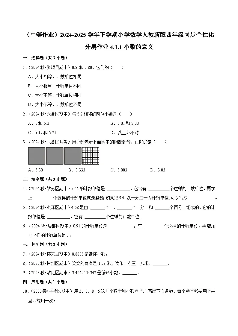 4.1.1小数的意义(中等作业)2024-2025学年四年级下册数学 人教版第1页