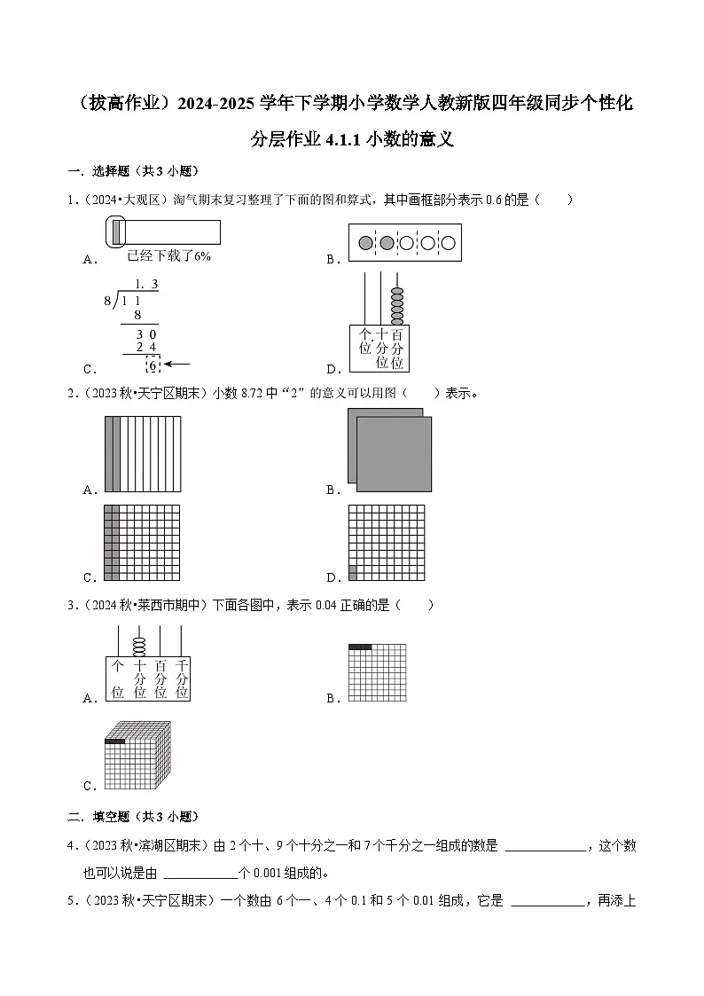 4.1.1小数的意义(拔高作业)2024-2025学年四年级下册数学 人教版第1页