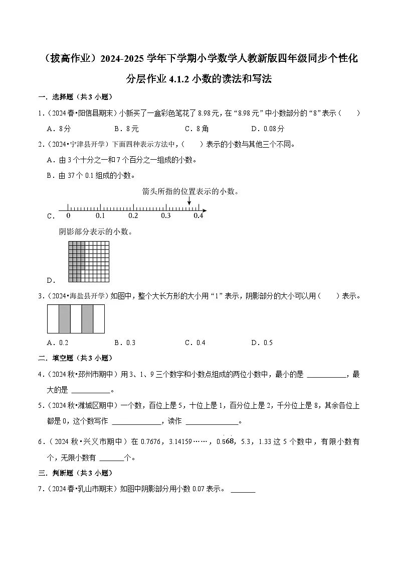 4.1.2小数的读法和写法(拔高作业)2024-2025学年四年级下册数学 人教版第1页