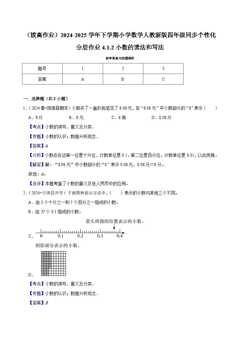 4.1.2小数的读法和写法(拔高作业)2024-2025学年四年级下册数学 人教版第3页