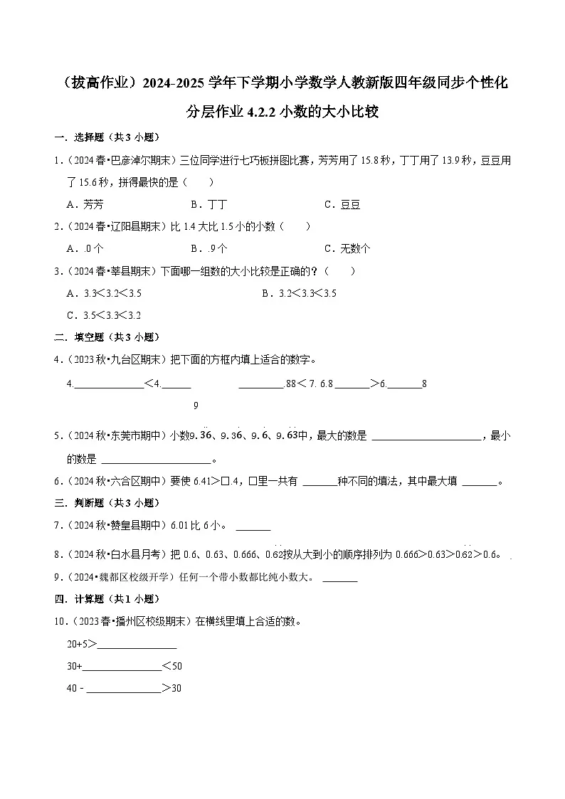 4.2.2小数的大小比较(拔高作业)2024-2025学年四年级下册数学 人教版第1页