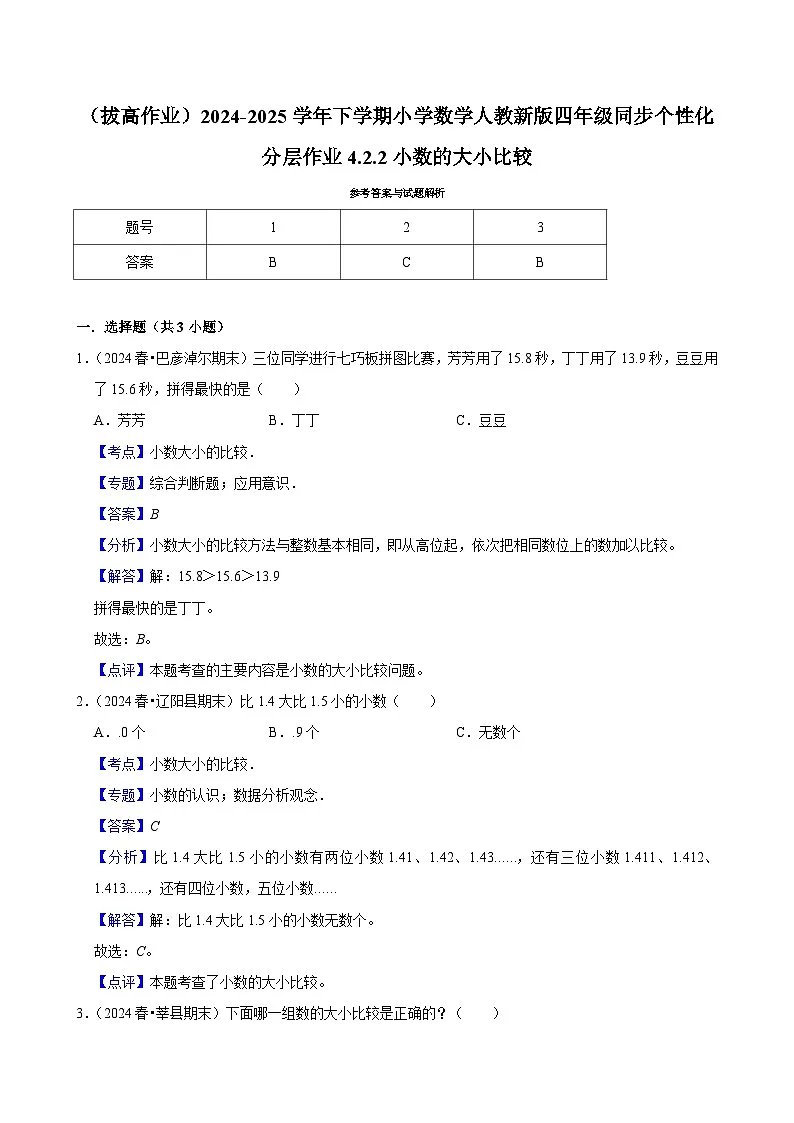 4.2.2小数的大小比较(拔高作业)2024-2025学年四年级下册数学 人教版第2页
