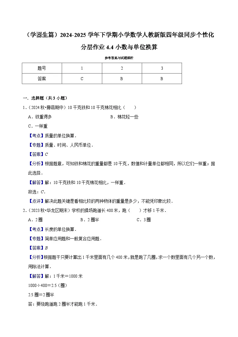 4.4小数与单位换算(基础作业)2024-2025学年四年级下册数学 人教版第2页