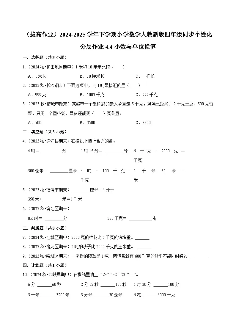 4.4小数与单位换算(拔高作业)2024-2025学年四年级下册数学 人教版第1页