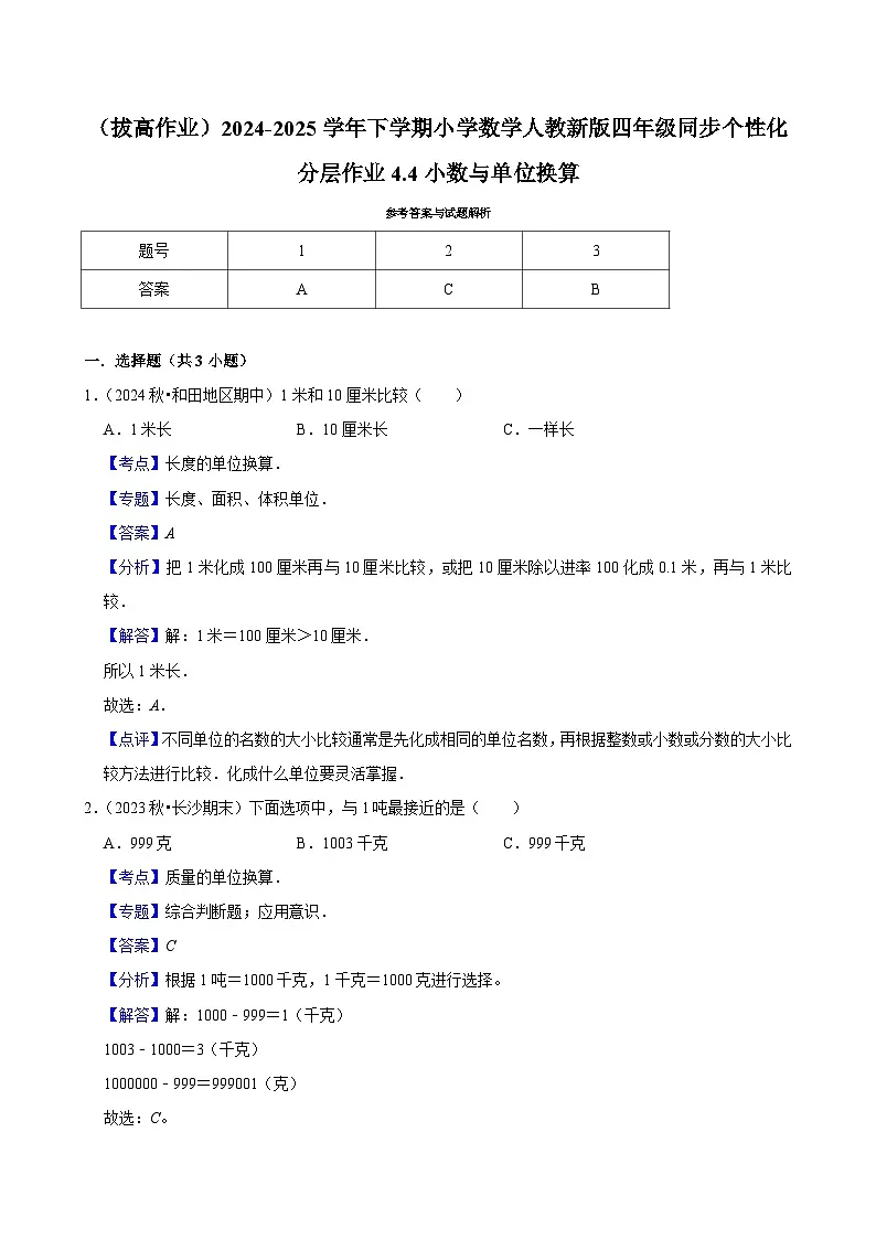 4.4小数与单位换算(拔高作业)2024-2025学年四年级下册数学 人教版第3页