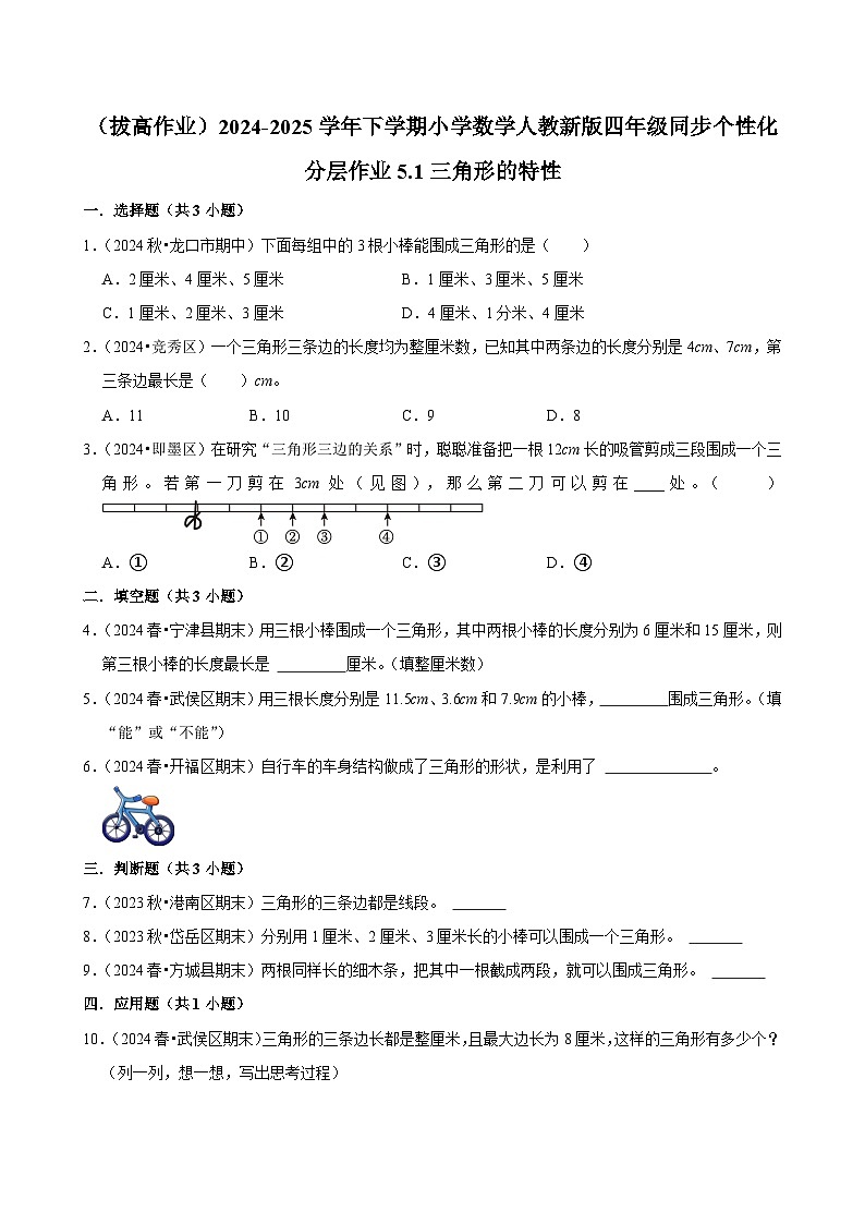5.1三角形的特性(拔高作业)2024-2025学年四年级下册数学 人教版第1页