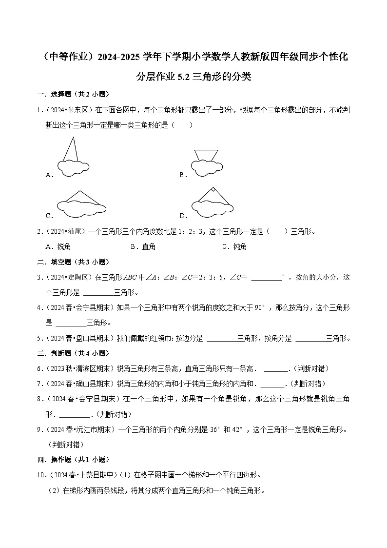 5.2三角形的分类(中等作业)2024-2025学年四年级下册数学 人教版第1页