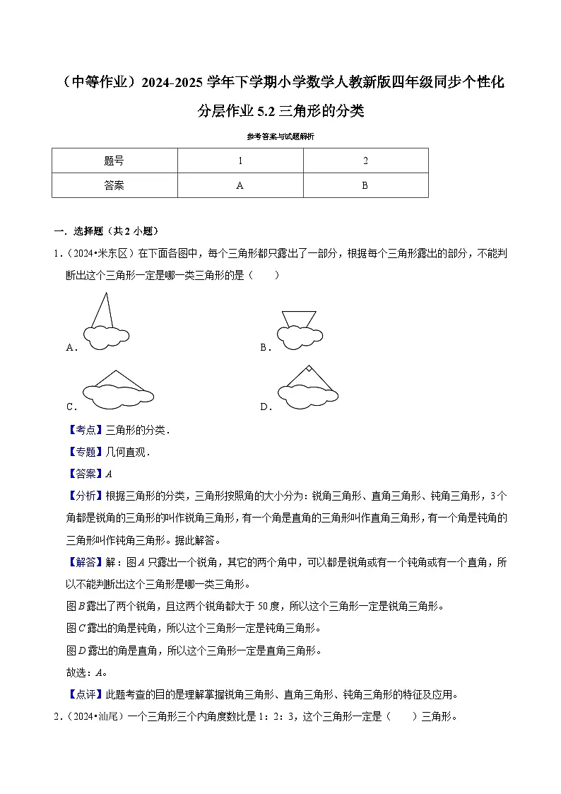 5.2三角形的分类(中等作业)2024-2025学年四年级下册数学 人教版第3页