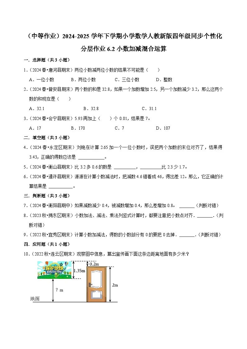 6.2小数加减混合运算(中等作业)2024-2025学年四年级下册数学 人教版第1页