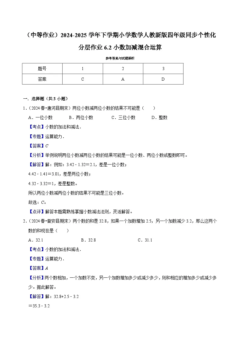 6.2小数加减混合运算(中等作业)2024-2025学年四年级下册数学 人教版第2页
