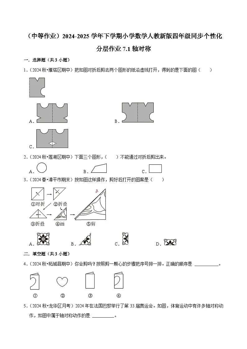 7.1轴对称(中等作业)2024-2025学年四年级下册数学 人教版第1页
