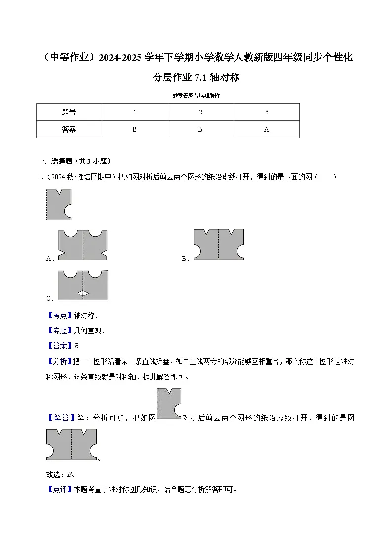 7.1轴对称(中等作业)2024-2025学年四年级下册数学 人教版第3页
