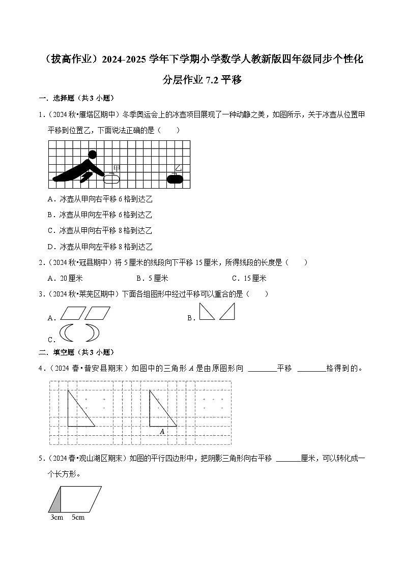 7.2平移(拔高作业)2024-2025学年四年级下册数学 人教版第1页
