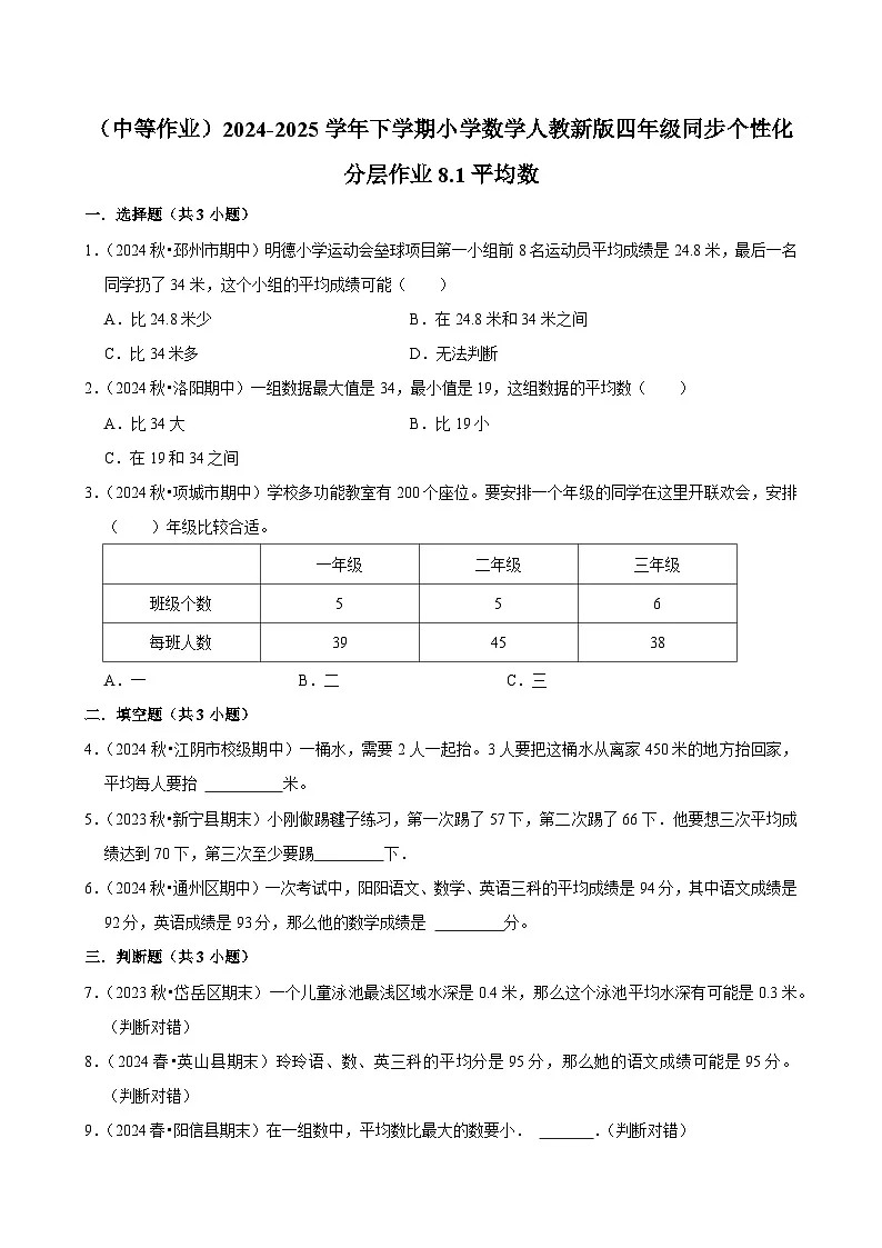 8.1平均数(中等作业)2024-2025学年四年级下册数学 人教版第1页