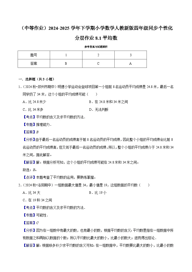 8.1平均数(中等作业)2024-2025学年四年级下册数学 人教版第3页