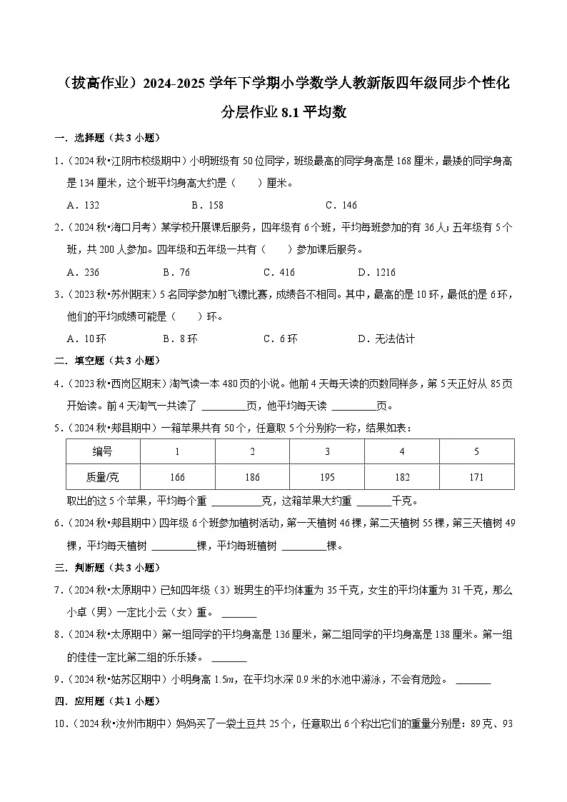 8.1平均数(拔高作业)2024-2025学年四年级下册数学 人教版第1页