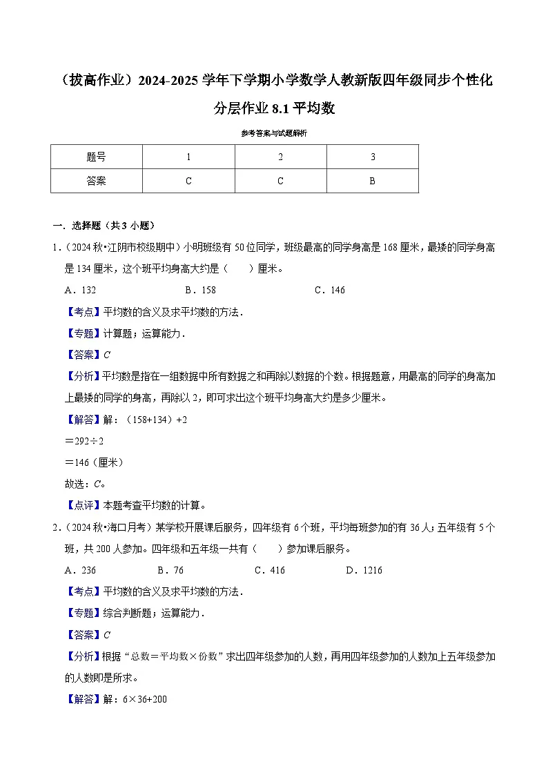 8.1平均数(拔高作业)2024-2025学年四年级下册数学 人教版第3页