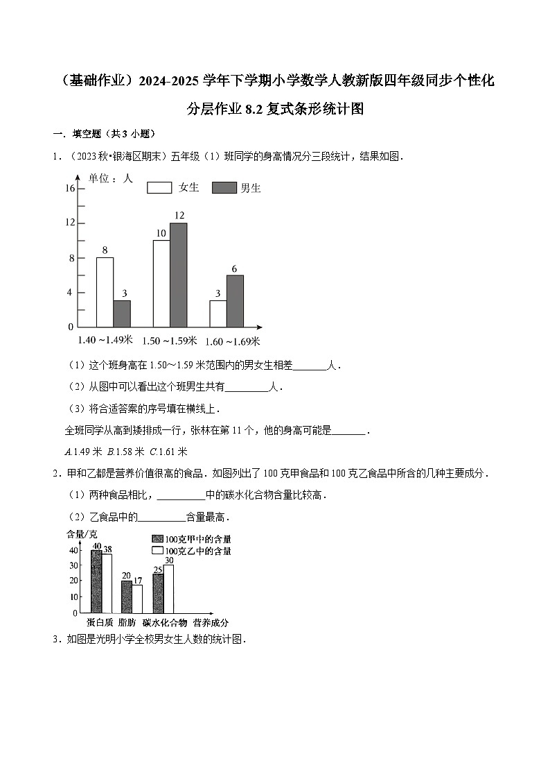 8.2复式条形统计图(基础作业)2024-2025学年四年级下册数学 人教版第1页