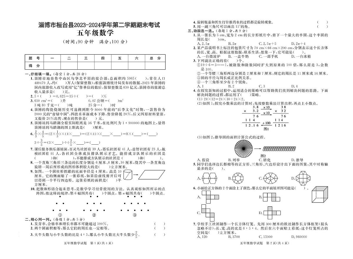 山东省淄博市桓台县2023-2024学年五年级下学期期末考试数学试题第1页