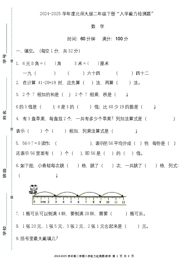 广东省梅州市五华县双华镇军营小学2024-2025学年二年级下学期开学测试数学试题