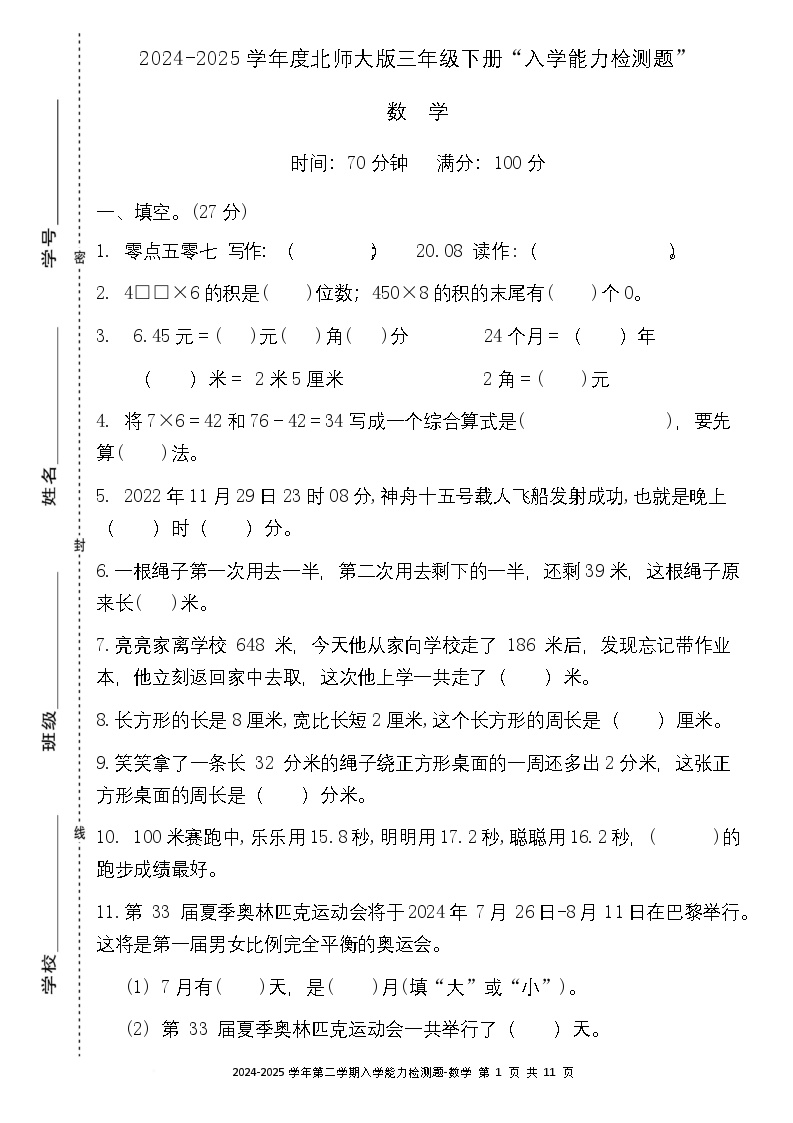 广东省梅州市五华县五华县双华镇军营小学2024-2025学年三年级下学期开学数学试题
