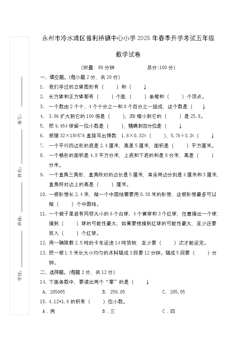 湖南省永州市冷水滩区校联考2024-2025学年五年级下学期开学数学试题