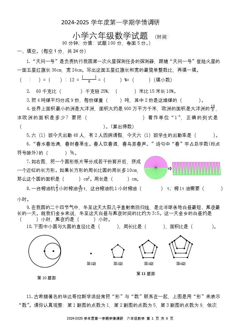 (教研室)山东省济宁市金乡县2024-2025学年六年级上学期期末考试数学试题第1页