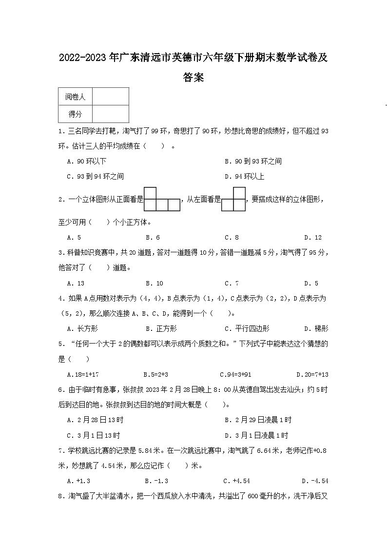 2022-2023学年广东清远市英德市六年级下册期末数学试卷及答案第1页