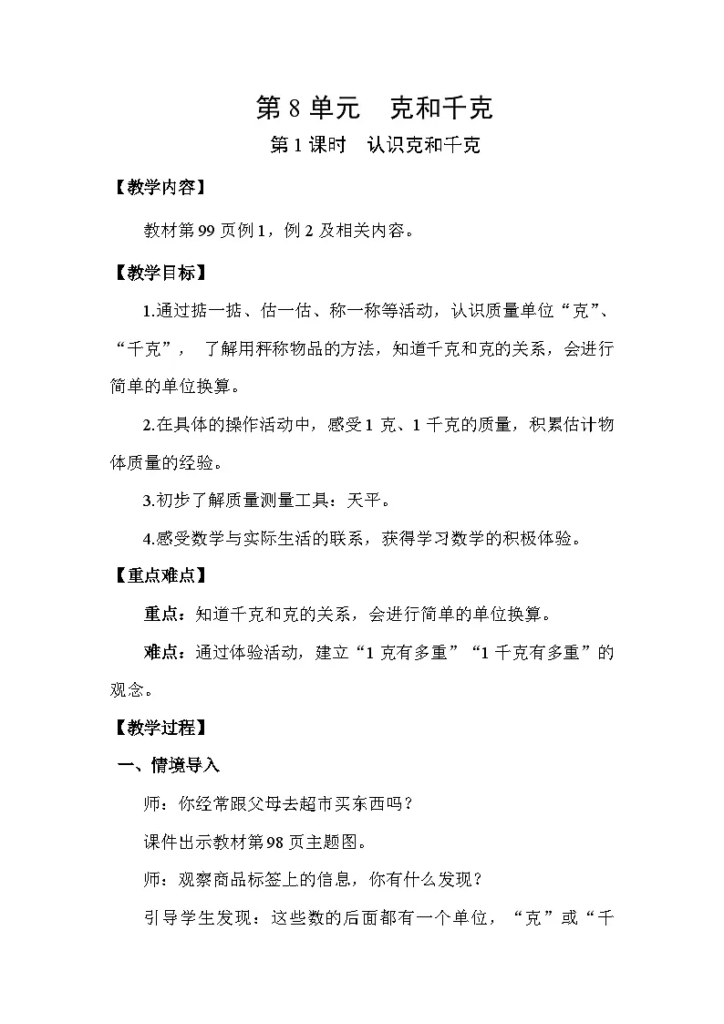 人教版(2024)二年级数学下册8.1认识克和千克教案第1页