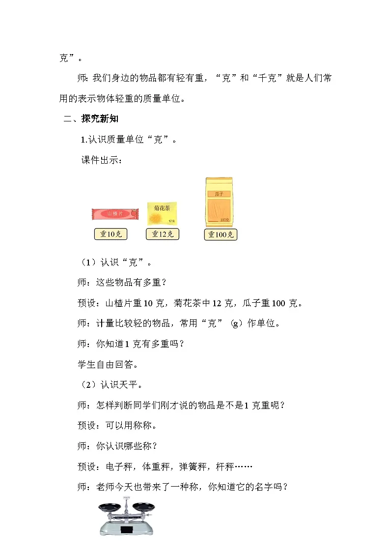 人教版(2024)二年级数学下册8.1认识克和千克教案第2页