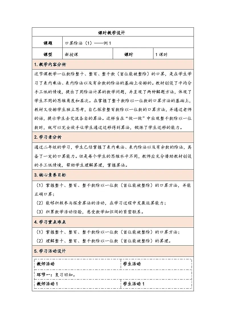 人教版(2024)三年级数学下册2.1口算除法(1)教学设计第1页