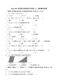 2024-2025学年四川省南充市五年级（上）期末数学试卷