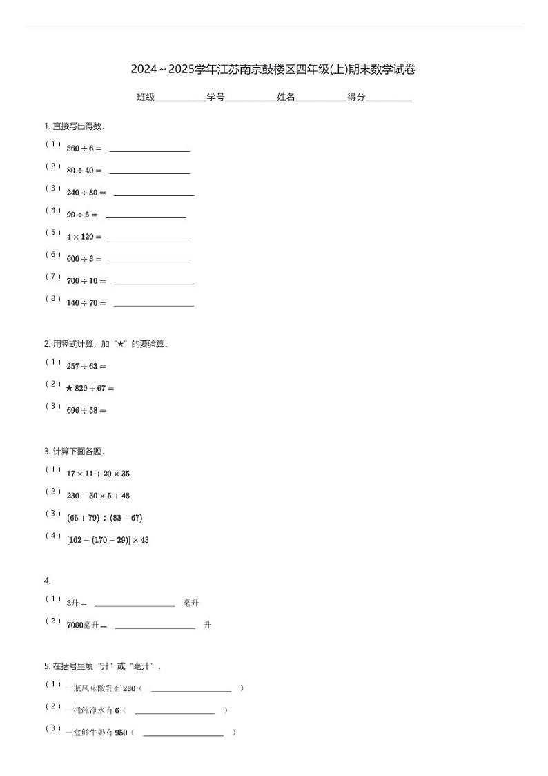 2024~2025学年江苏南京鼓楼区四年级(上)期末数学试卷(含解析)第1页