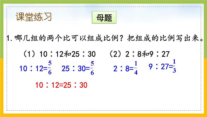苏教版六年级数学下册第4单元第2课《比例的意义》课件第7页