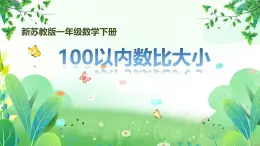 新苏教版一年级下册数学第四单元第3课《100以内数比大小》课件