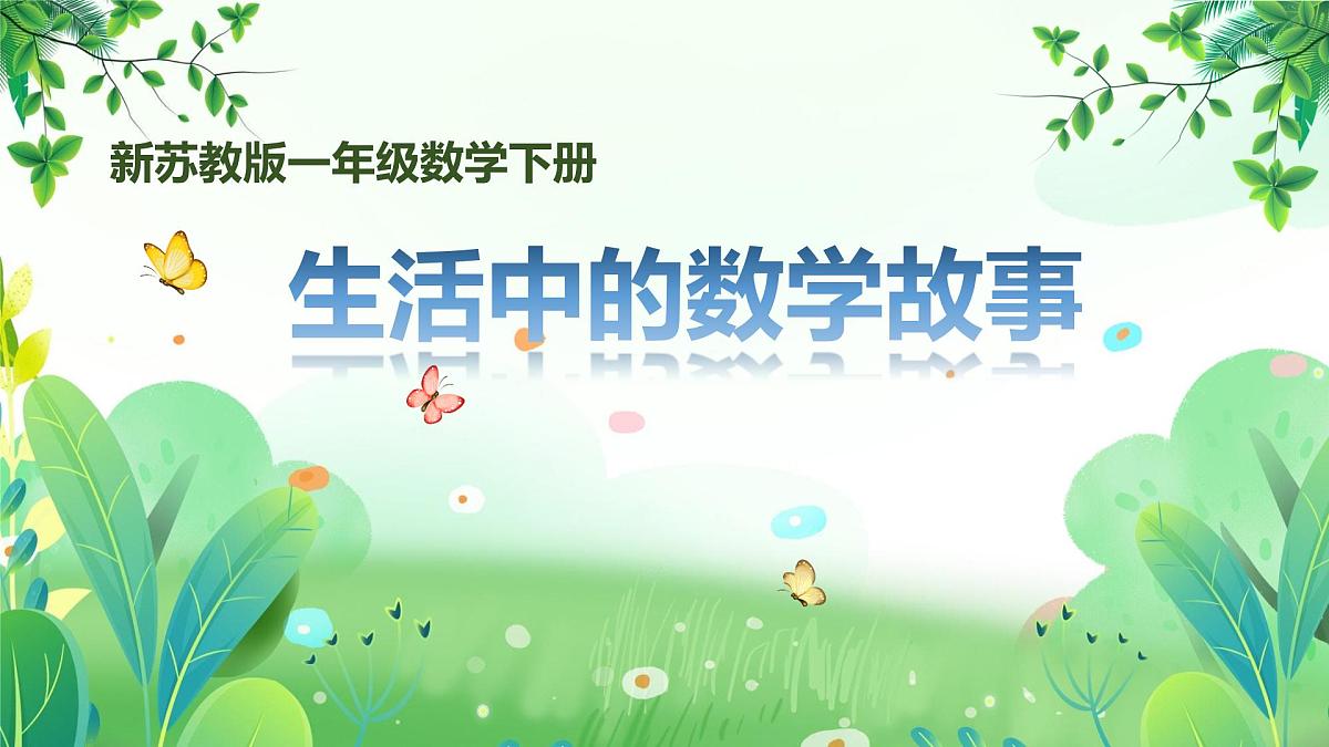 新苏教版一年级下册数学综合实践第1课《数学连环画-生活中的数学故事》课件第1页