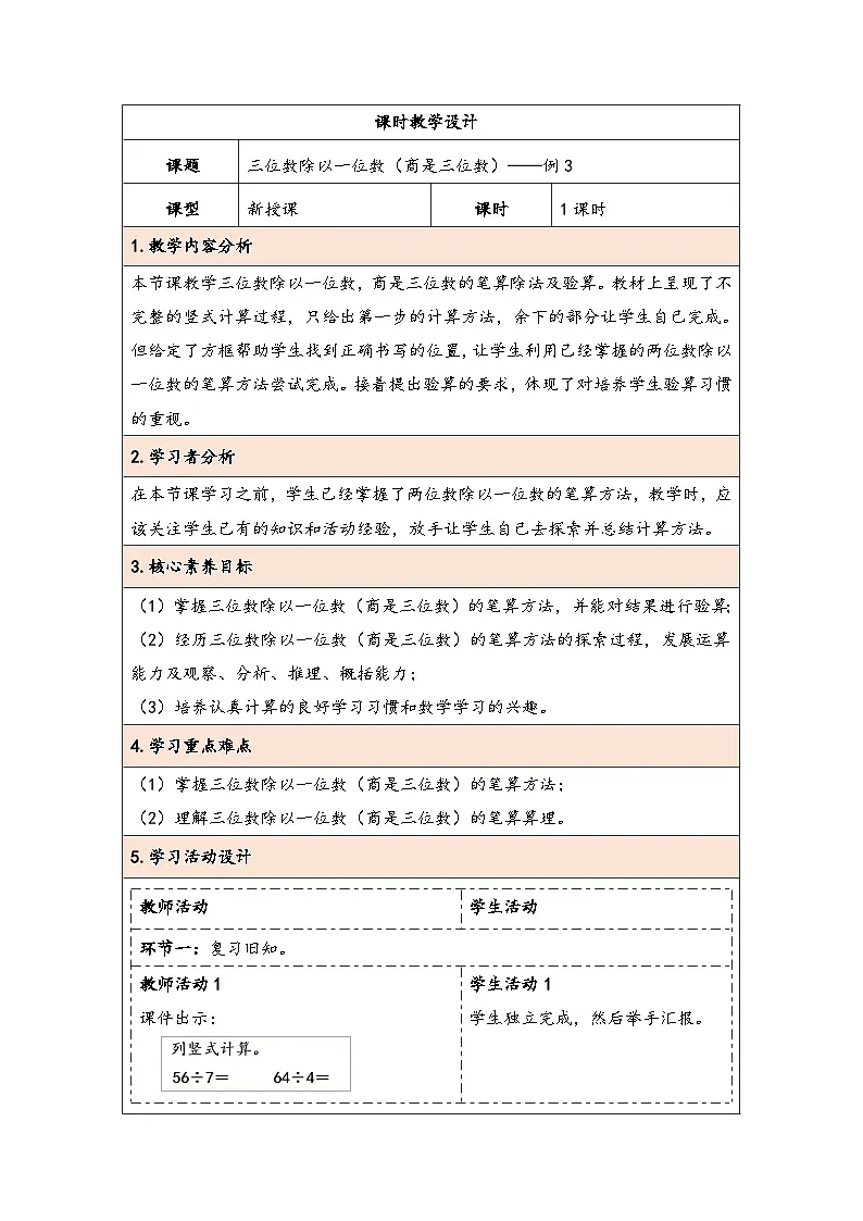人教版(2024)三年级数学下册2.5三位数除以一位数(商是三位数)教学设计第1页
