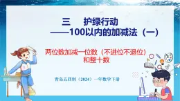 青岛版（五四学制）（2024）一年级数学下册 3.1 两位数加减一位数（不进位不退位）和整十数（课件）