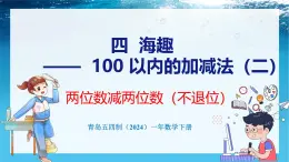 青岛版（五四学制）（2024）一年级数学下册 4.2 两位数减两位数（不退位）（课件）